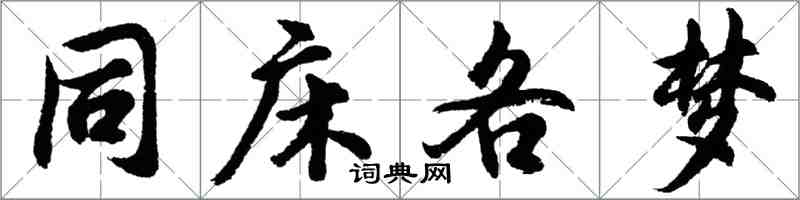 胡問遂同床各夢行書怎么寫