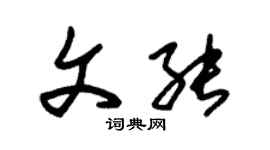 朱錫榮文能草書個性簽名怎么寫