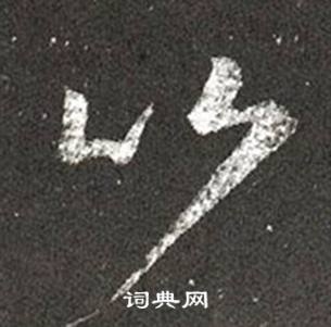 王羲之十七帖中比的寫法