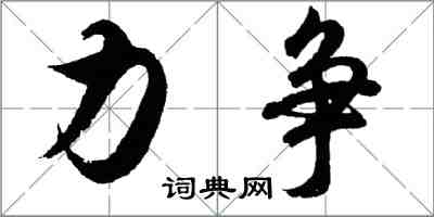 胡問遂力爭行書怎么寫