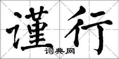 翁闓運謹行楷書怎么寫