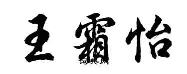 胡問遂王霜怡行書個性簽名怎么寫