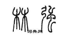 陳墨林強篆書個性簽名怎么寫