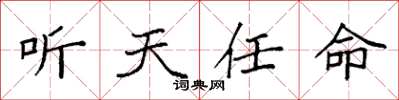 袁強聽天任命楷書怎么寫