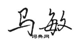 駱恆光馬敏行書個性簽名怎么寫