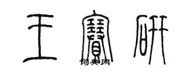 陳墨王賽研篆書個性簽名怎么寫