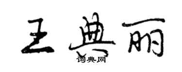 曾慶福王典麗行書個性簽名怎么寫