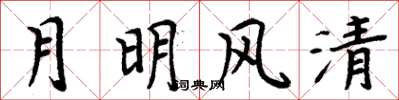 周炳元月明風清楷書怎么寫