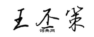 王正良王丕策行書個性簽名怎么寫