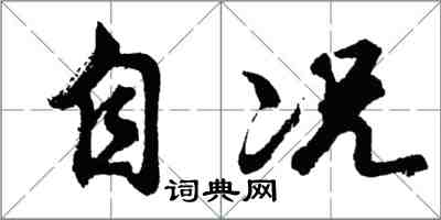 胡問遂自況行書怎么寫