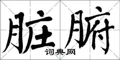 翁闓運臟腑楷書怎么寫