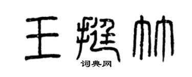 曾慶福王挺竹篆書個性簽名怎么寫