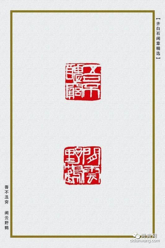 齊白石閒章精選