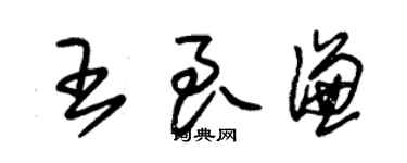 朱錫榮王良謙草書個性簽名怎么寫