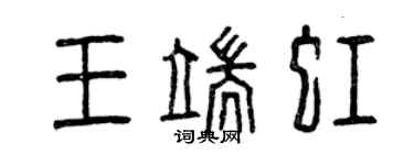 曾慶福王端虹篆書個性簽名怎么寫