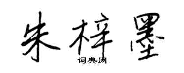 王正良朱梓墨行書個性簽名怎么寫
