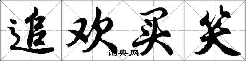 胡問遂追歡買笑行書怎么寫