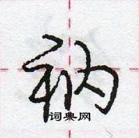 龐中華寫的硬筆行書衲