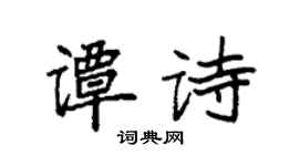 袁強譚詩楷書個性簽名怎么寫