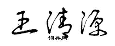 曾慶福王清源草書個性簽名怎么寫