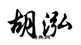 胡問遂胡泓行書個性簽名怎么寫