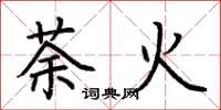 荊霄鵬荼火楷書怎么寫