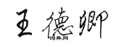 駱恆光王德卿行書個性簽名怎么寫