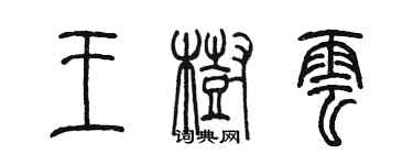 陳墨王樹雲篆書個性簽名怎么寫