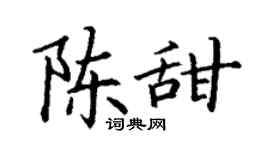 丁謙陳甜楷書個性簽名怎么寫