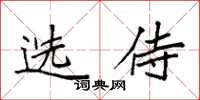 袁強選侍楷書怎么寫