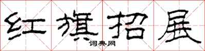 柯春海紅旗招展隸書怎么寫