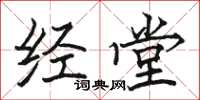 駱恆光經堂楷書怎么寫