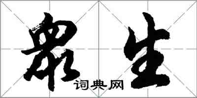 胡問遂衆生行書怎么寫