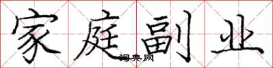 龐中華家庭副業楷書怎么寫