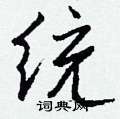 路草書怎么寫好看_路硬筆草書書法_路鋼筆草書字帖