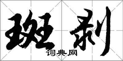 胡問遂斑剝行書怎么寫