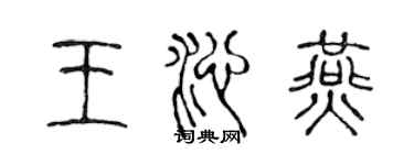 陳聲遠王沁燕篆書個性簽名怎么寫