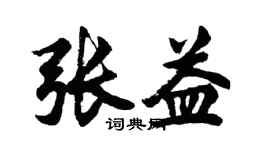 胡問遂張益行書個性簽名怎么寫