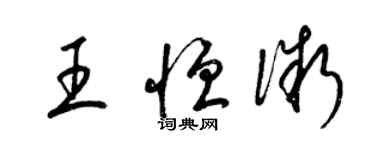 梁錦英王恆微草書個性簽名怎么寫