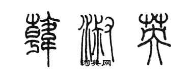 陳墨韓淑英篆書個性簽名怎么寫