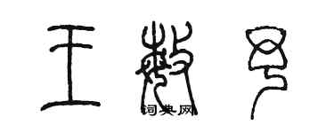 陳墨王敏予篆書個性簽名怎么寫