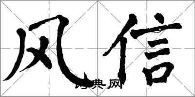 翁闓運風信楷書怎么寫