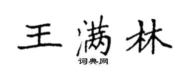 袁強王滿林楷書個性簽名怎么寫