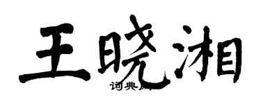 翁闓運王曉湘楷書個性簽名怎么寫