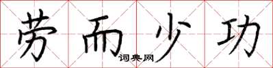 荊霄鵬勞而少功楷書怎么寫