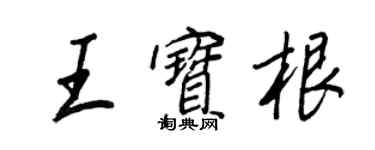 王正良王寶根行書個性簽名怎么寫