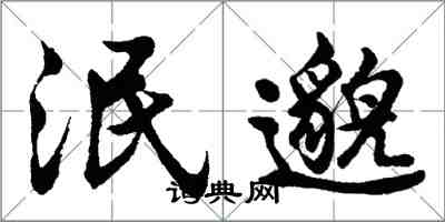 胡問遂泯邈行書怎么寫