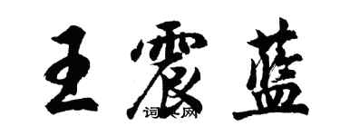 胡問遂王震藍行書個性簽名怎么寫