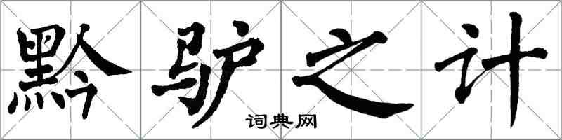 翁闓運黔驢之計楷書怎么寫