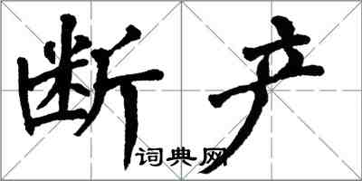 翁闓運斷產楷書怎么寫